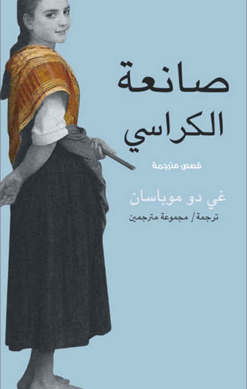 Cover image for book صانعة الكراسي