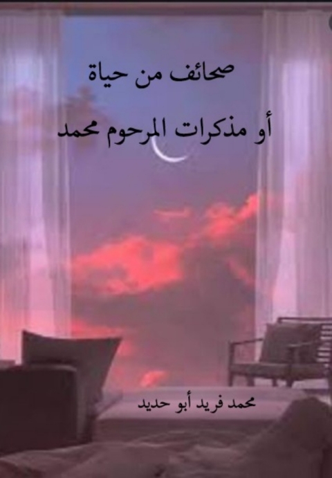Cover image for book صحائف من حياه او مذكرات المرحوم محمد