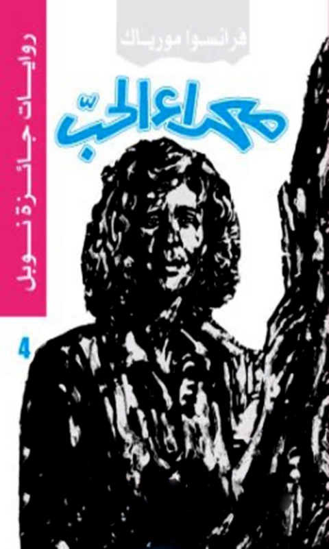 Cover image for book صحراء الحب - الجزء الرابع