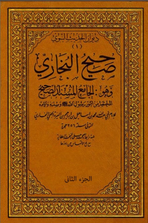 Cover image for book صحيح البخاري -المجلد الثانى