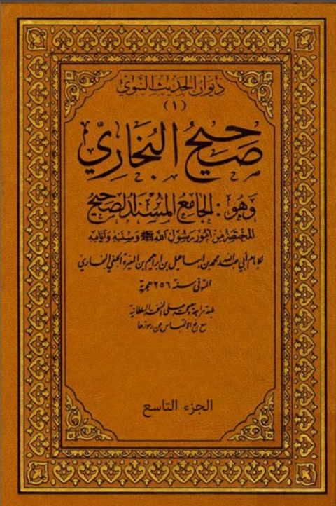 Cover image for book صحيح البخاري المجلد التاسع