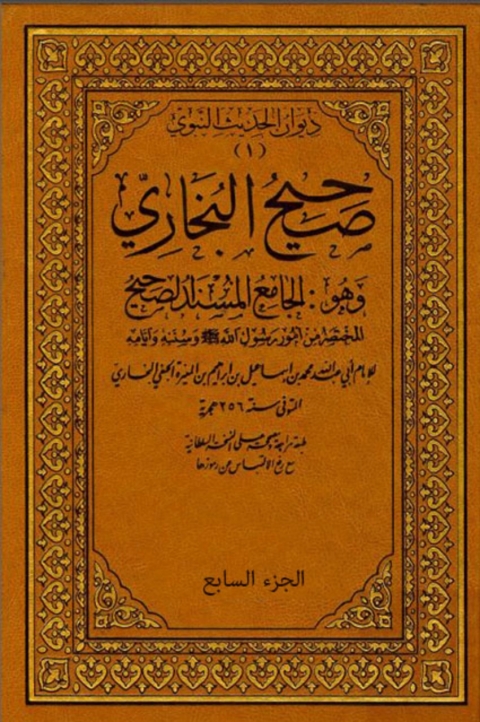 Cover image for book صحيح البخاري المجلد السابع