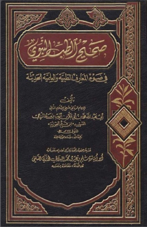 Cover image for book صحيح الطب النبوى