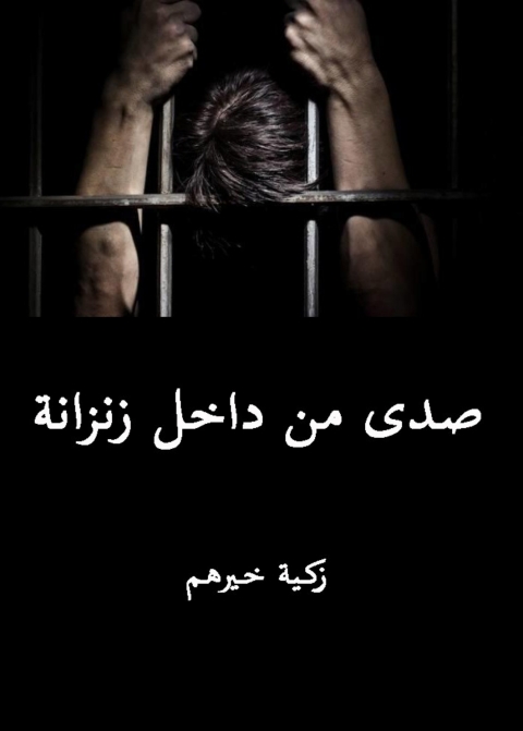 Cover image for book صدى من داخل زنزانة