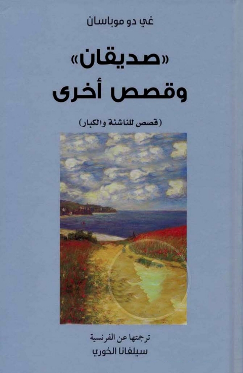Cover image for book صديقان وقصص آخرى