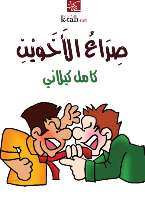 Cover image for book صراع الأَخوينِ