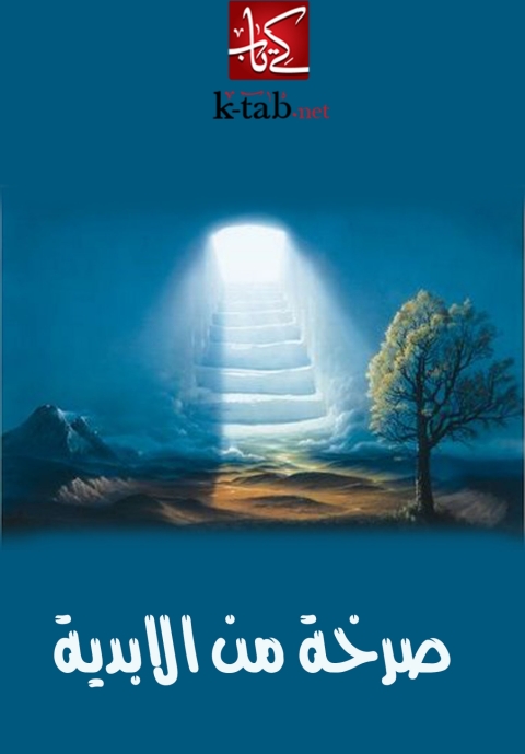 Cover image for book صرخة من الابدية