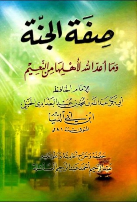 Cover image for book صفة الجنة وما أعد الله لأهلها من النعيم