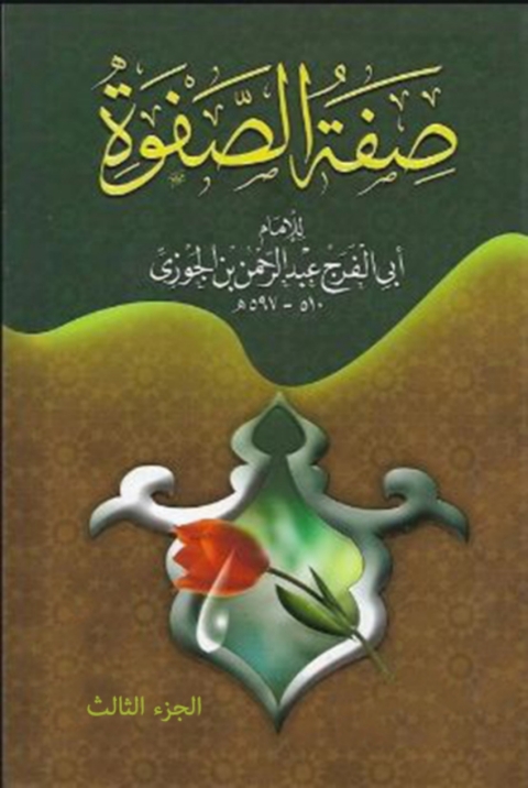 Cover image for book صفة الصفوة الجزء الثالث