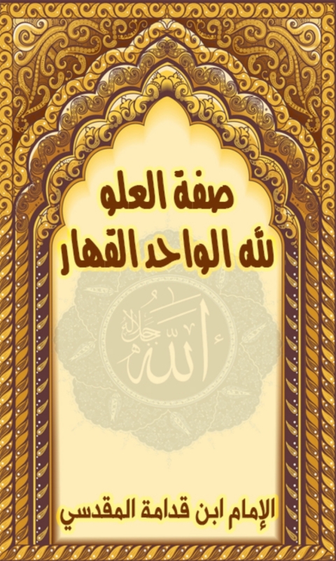 Cover image for book صفة العلو لله الواحد القهار