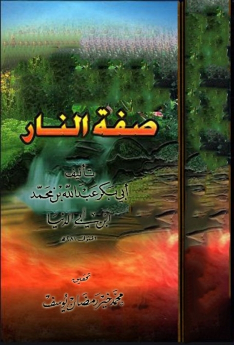 Cover image for book صفة النار