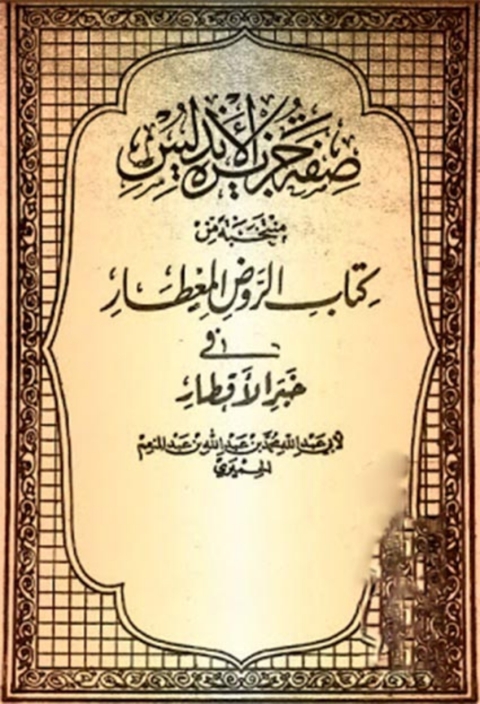 Cover image for book صفة جزيرة الاندلس