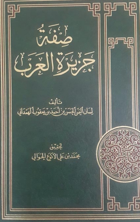 Cover image for book صفة جزيرة العرب