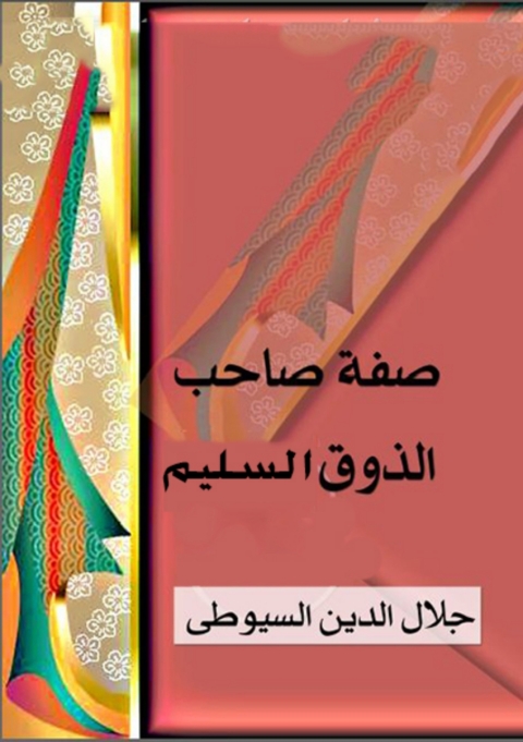 Cover image for book صفة صاحب الذوق السليم
