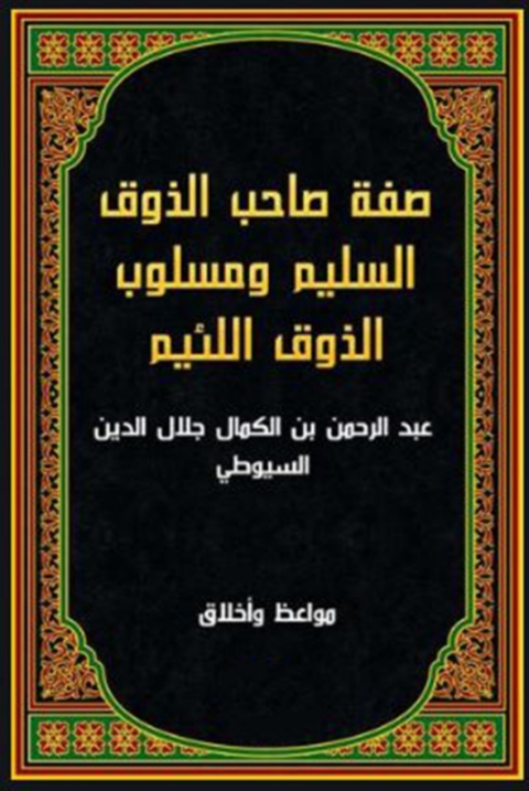 Cover image for book صفة صاحب الذوق السليم و مسلوب الذوق اللئيم
