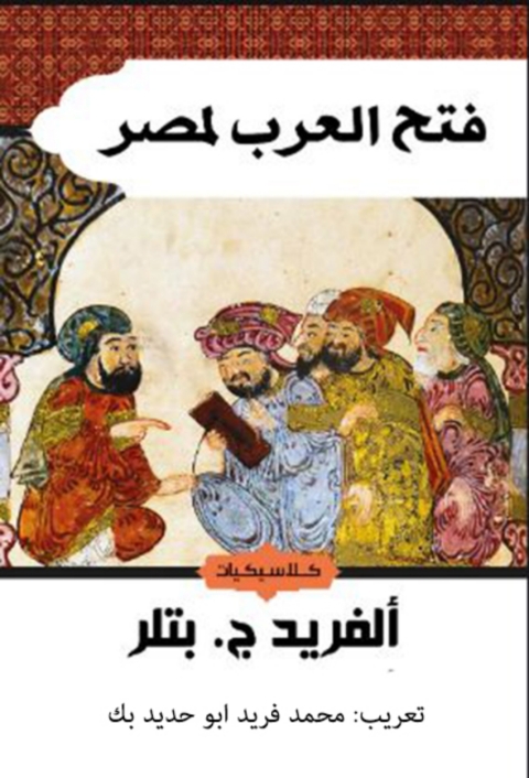 Cover image for book فتح العرب لمصر