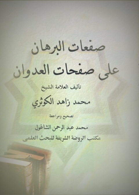 Cover image for book صفعات البرهان على صفحات العدوان