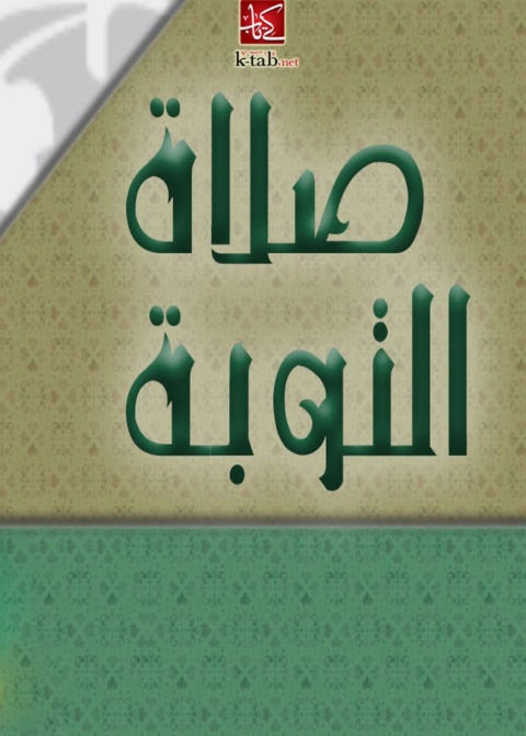 Cover image for book صلاة التوبة