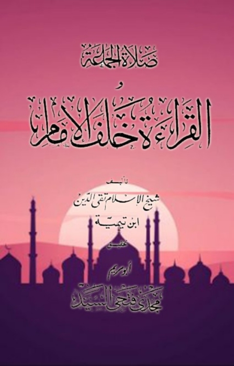 Cover image for book صلاة الجماعة والقراءة خلف الإمام