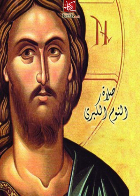 Cover image for book صلاة النوم الكبرى