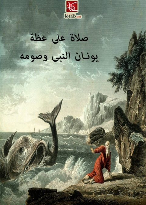 Cover image for book صلاة على عظة : يونان النبى وصومه