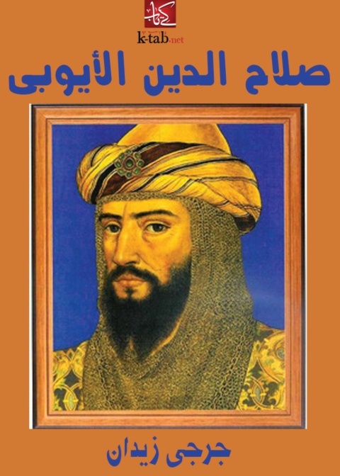 Cover image for book صـلاح الـدين الأيـوبي