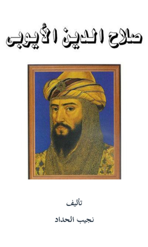 Cover image for book صلاح الدين الأيوبي