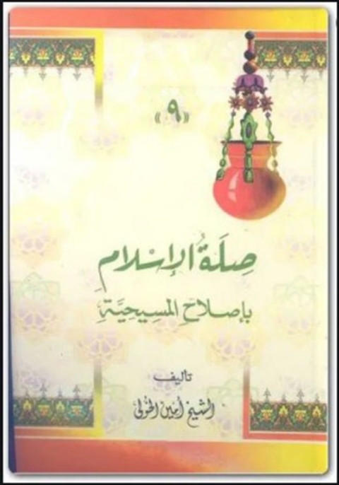 Cover image for book الأعمال الكاملة - الجزء التاسع - صلة الإسلام بإصلاح المسيحية