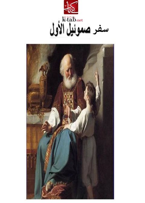 Cover image for book سفر صموئيل الأول