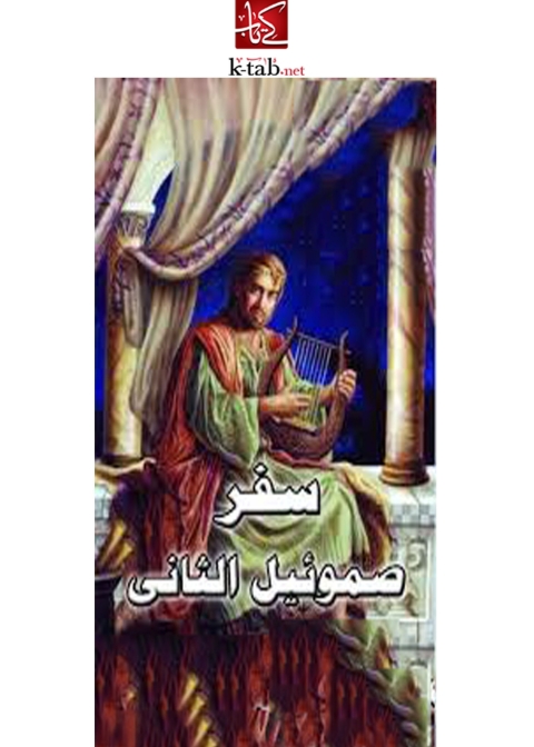 Cover image for book سفر صموئيل الثاني