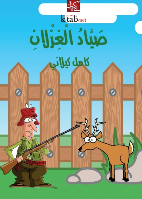 Cover image for book صياد الغزلانِ