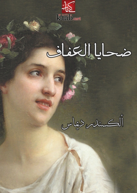 Cover image for book ضحايا العفاف