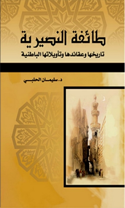 Cover image for book طائفة النصيرية تاريخها وعقائدها