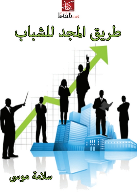Cover image for book طريق المجد للشباب