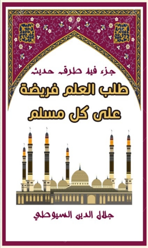 Cover image for book طلب العلم فريضة
