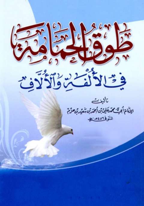 Cover image for book طوق الحمامة في الألفة و الالاف