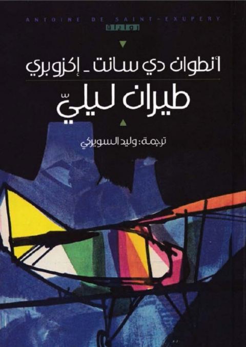Cover image for book طيران ليلي