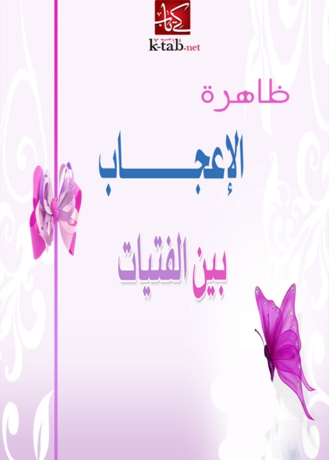 Cover image for book ظاهرة الأعجاب بين الفتيات
