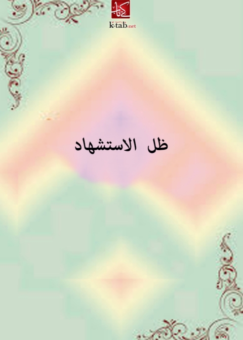 Cover image for book ظل الاستشهاد