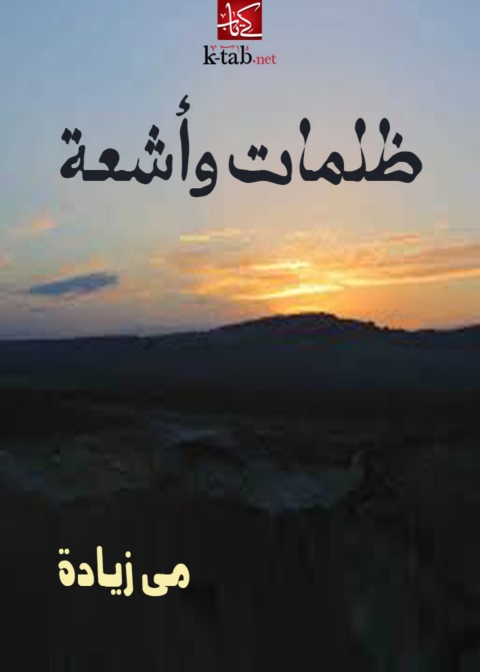 Cover image for book ظلمات وأشعة