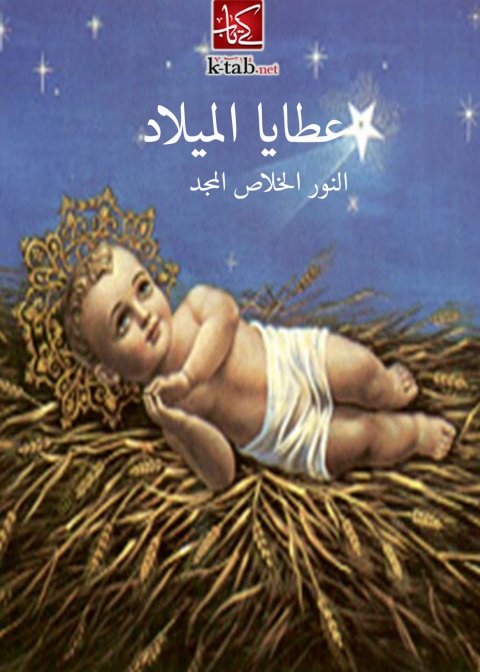 Cover image for book عطايا الميلاد