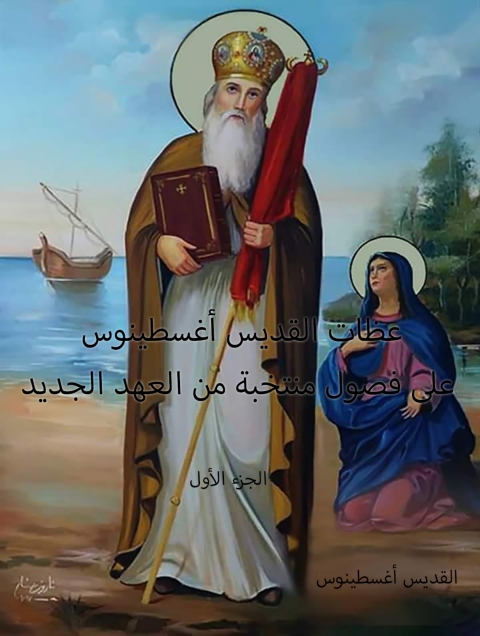 Cover image for book عظات القديس اغسطينيوس