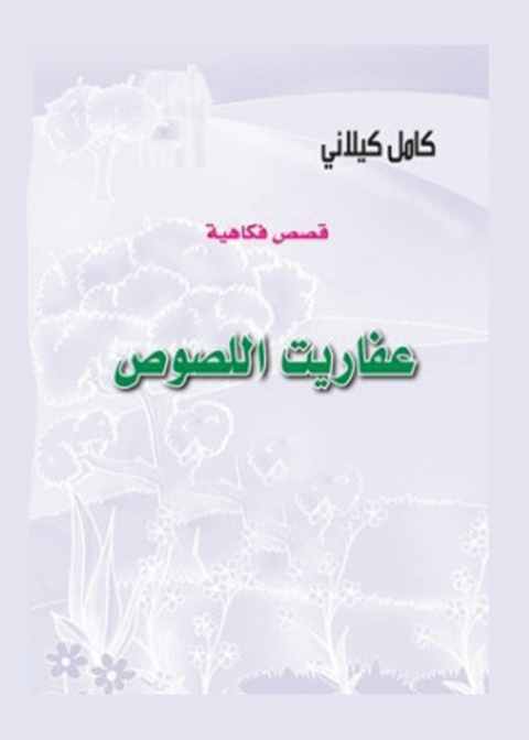 Cover image for book عفاريت اللصوص