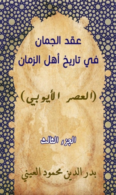 Cover image for book عقد الجمان في تاريخ أهل الزمان العصر الأيوبي الجزء الثالث