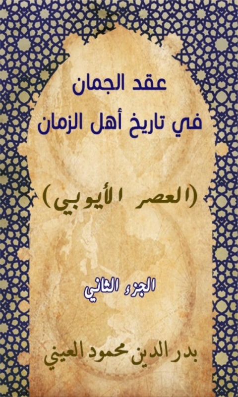 Cover image for book عقد الجمان في تاريخ أهل الزمان العصر الأيوبي الجزء الثاني