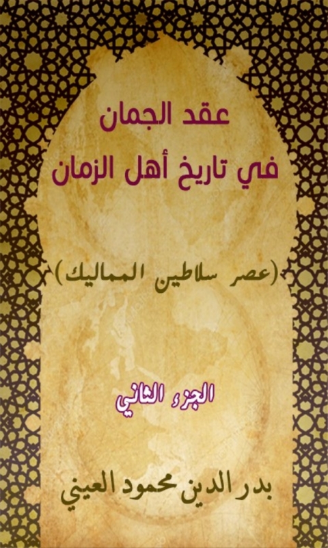 Cover image for book عقد الجمان في تاريخ أهل الزمان عصر سلاطين المماليك الجزء الثاني