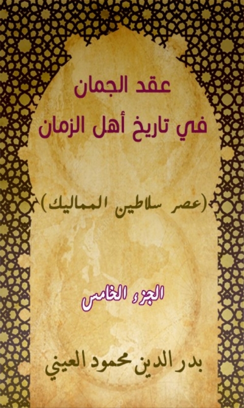 Cover image for book عقد الجمان في تاريخ أهل الزمان عصر سلاطين المماليك الجزء الخامس