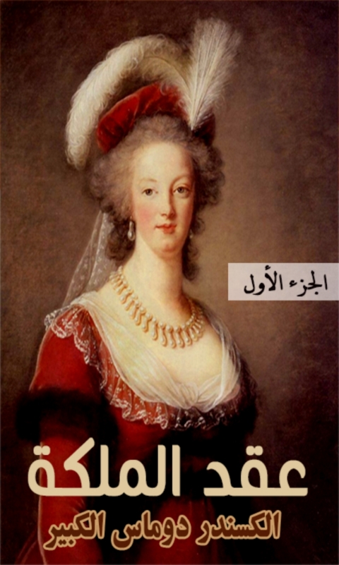 Cover image for book عقد الملكة - الجزء الأول