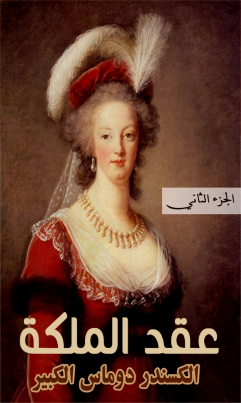 Cover image for book عقد الملكة - الجزء الثاني
