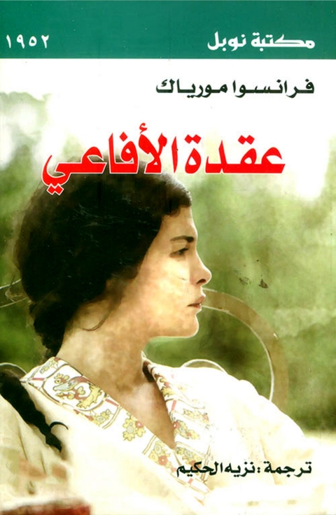 Cover image for book عقدة الأفاعي